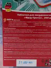 Таблетки для посудомоечных машин Frau Gretta 9 в 1, 200 штук