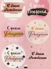 Конфетный наклейки для цветов и подарков, набор 6 штук