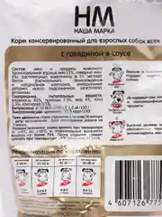 Влажный корм Наша Марка для взрослых собак всех пород, с говядиной, в соусе, 300г