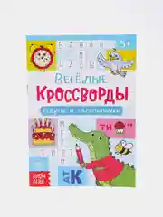 Голубой книги "Весёлые кроссворды, ребусы, головоломки"