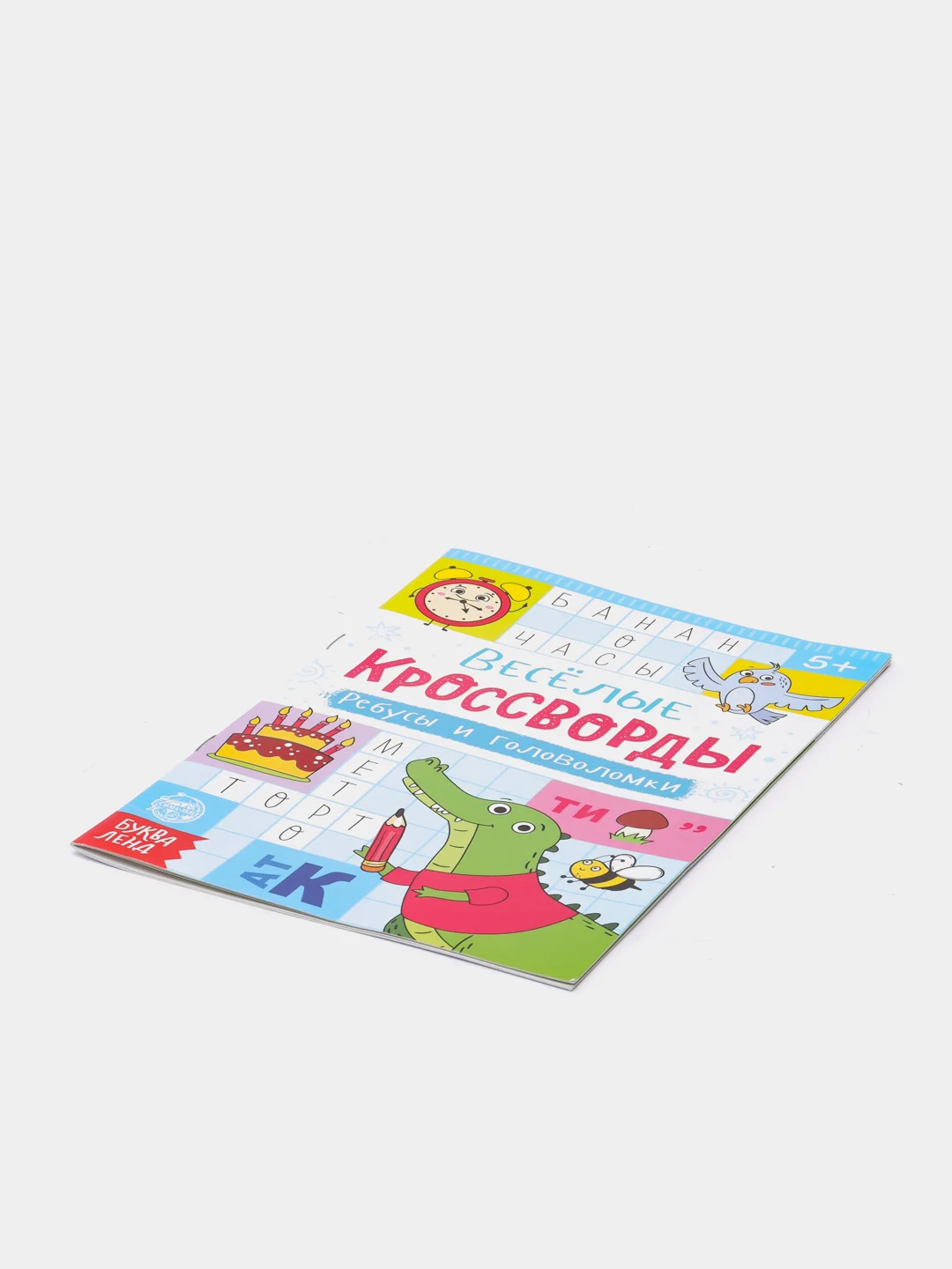 Голубой книги "Весёлые кроссворды, ребусы, головоломки"