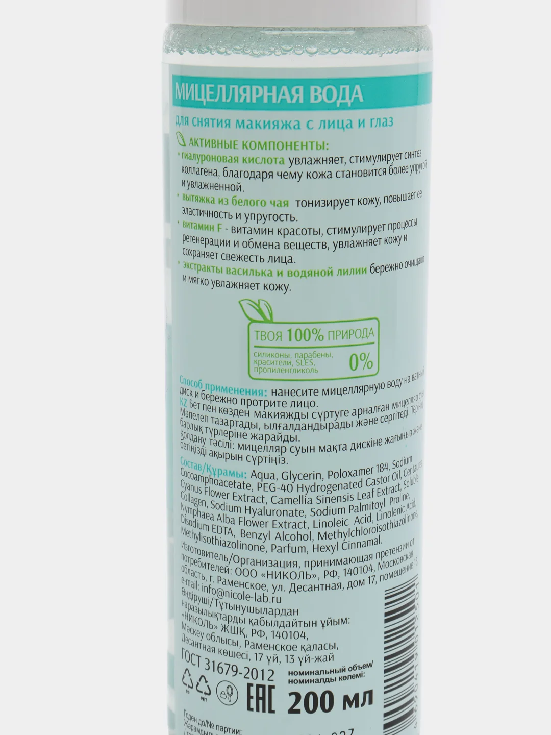 Мицеллярная вода для снятия макияжа BIO FORMULA, 200 мл