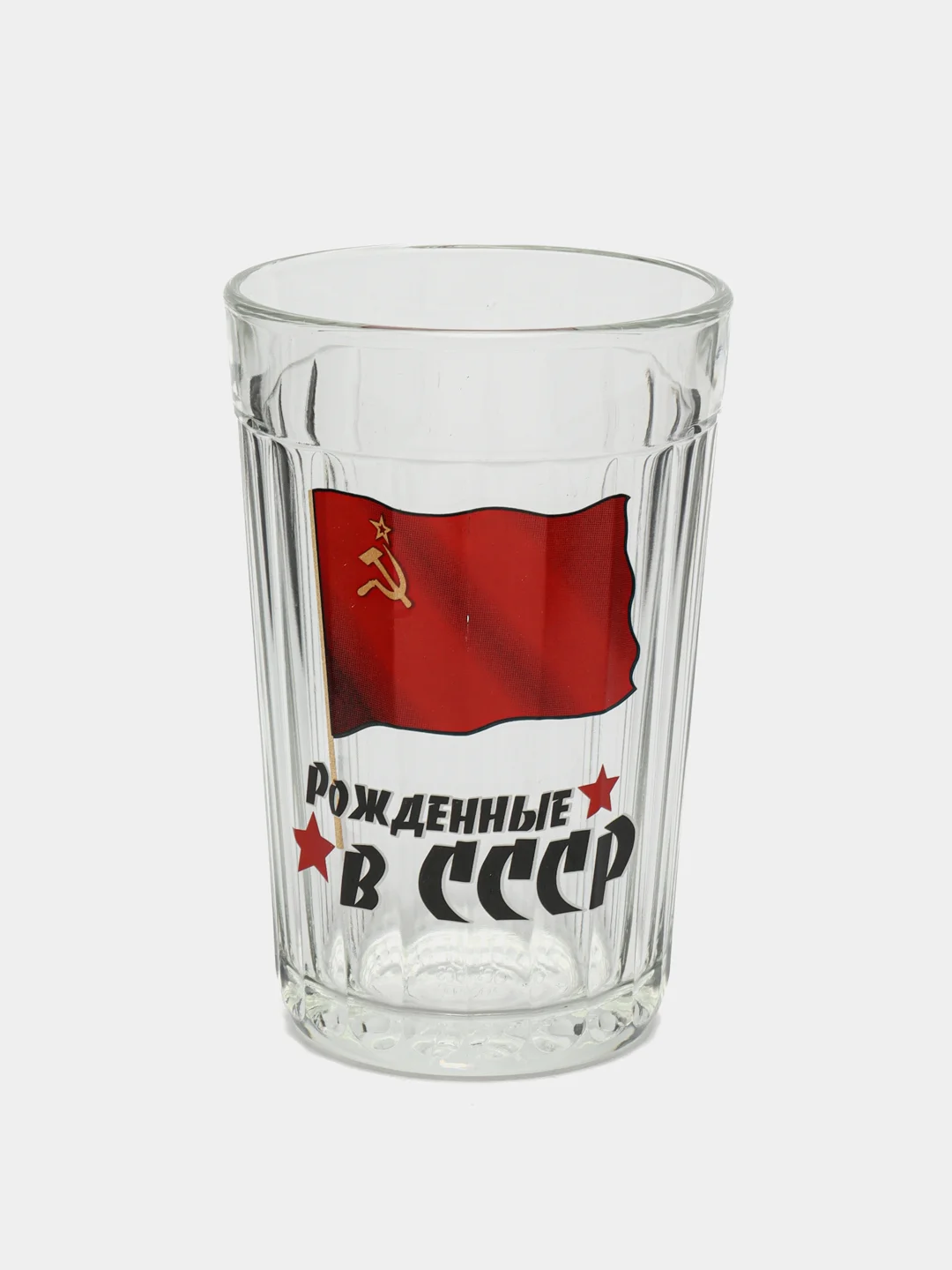 Бордовый стакан граненный "Рожденные в СССР" 250мл.