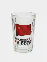 Бордовый стакан граненный "Рожденные в СССР" 250мл.