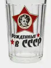 Красный стакан граненный "Рожденные в СССР" 250мл.