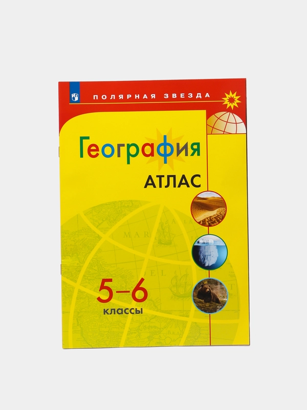 Атлас, 5-6 класс, география, Полярная звезда ФПУ 2022 купить по цене ...