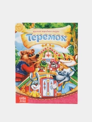 Русские народные сказки "Теремок" "По щучьему велению" "Морозко"
