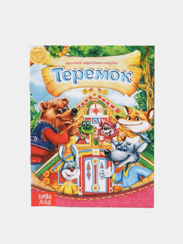 Русские народные сказки "Теремок" "По щучьему велению" "Морозко"