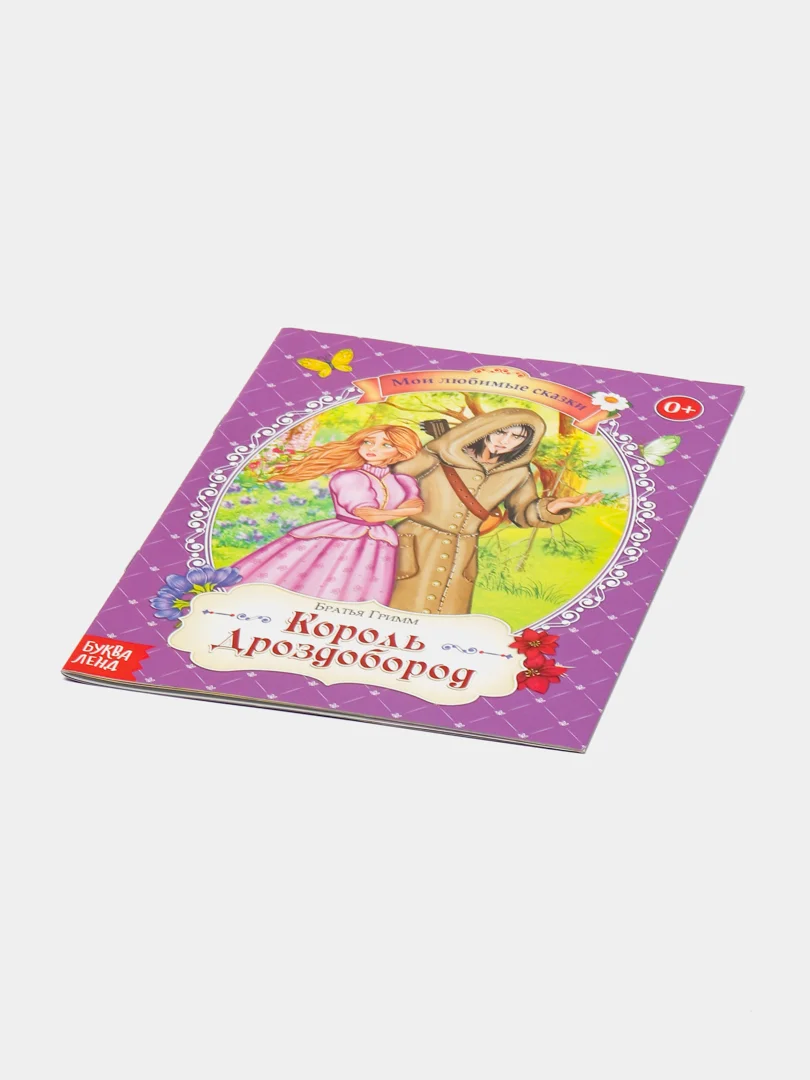 Книга "Король Дроздобород", Братья Гримм