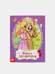 Книга "Король Дроздобород", Братья Гримм