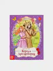 Книга "Король Дроздобород", Братья Гримм