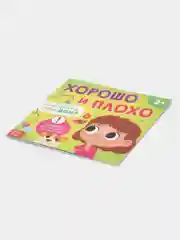 Зеленый книга "Хорошо и плохо: правила безопасности для малышей"