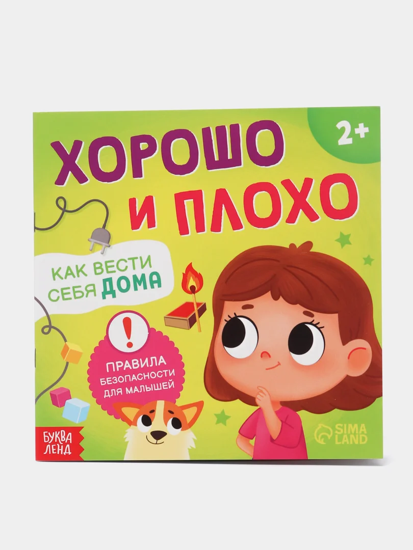 Зеленый книга "Хорошо и плохо: правила безопасности для малышей"