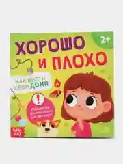 Зеленый книга "Хорошо и плохо: правила безопасности для малышей"