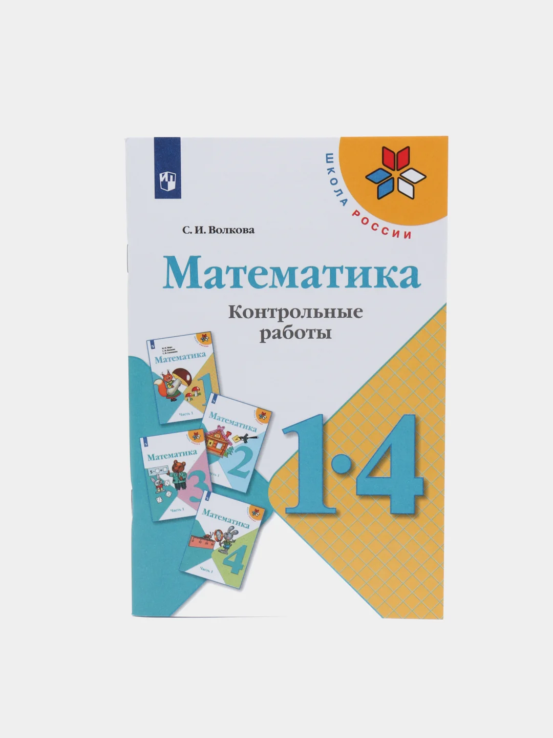 С.И. Волкова. Математика. Контрольные Работы 1-4 Классы Купить По.
