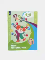 РАДУГА МОЯ МАТЕМАТИКА 4-5 лет Е.В. СОЛОВЬЁВА