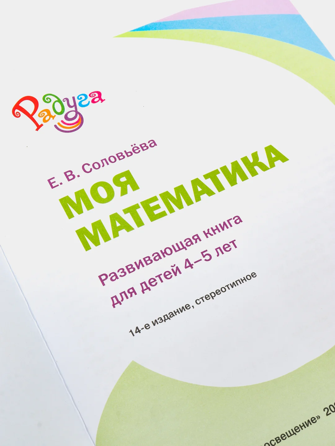 РАДУГА МОЯ МАТЕМАТИКА 4-5 лет Е.В. СОЛОВЬЁВА