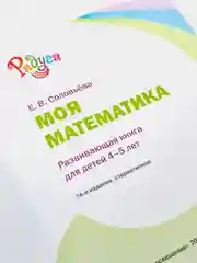 РАДУГА МОЯ МАТЕМАТИКА 4-5 лет Е.В. СОЛОВЬЁВА