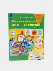 Елена Колесникова: Раз - словечко, два - словечко. Рабочая тетрадь для детей 3-4 лет. ФГОС