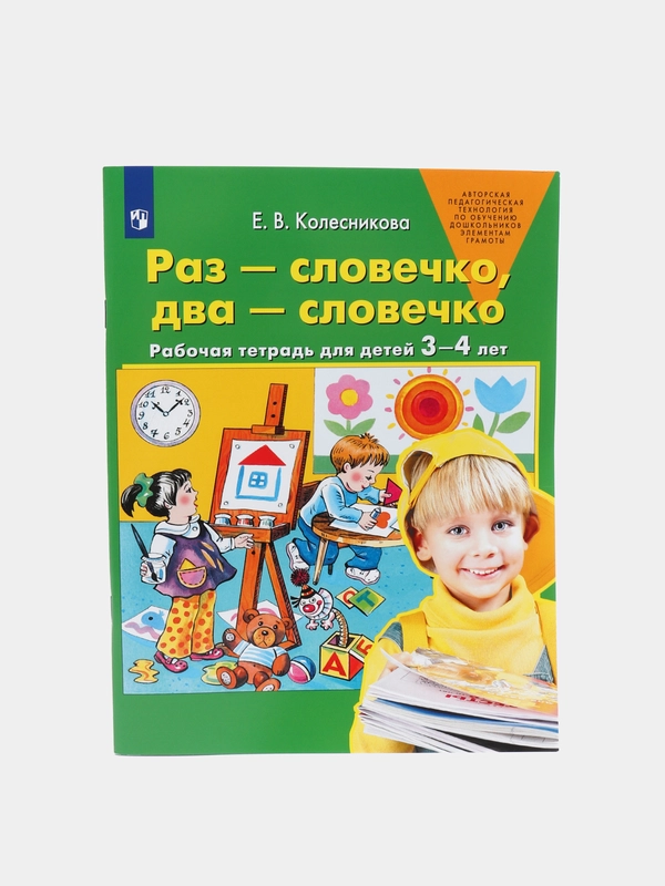 Елена Колесникова: Раз - словечко, два - словечко. Рабочая тетрадь для детей 3-4 лет. ФГОС
