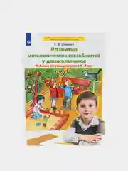 К.Шевелев: Развитие математических способностей у дошкольников. ФГОС ДО