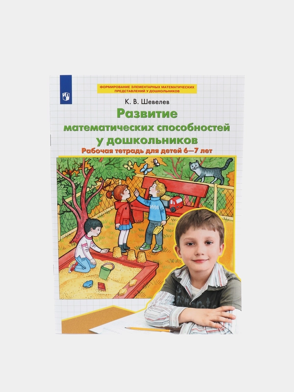 К.Шевелев: Развитие математических способностей у дошкольников. ФГОС ДО