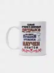 Кружка для дедушки "Любимый дедушка"