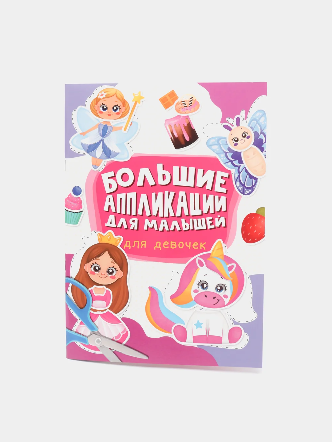 Бронзовый большие аппликации для малышей 235х330 мм. 24 листа. Проф-Пресс