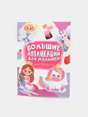 Бронзовый большие аппликации для малышей 235х330 мм. 24 листа. Проф-Пресс