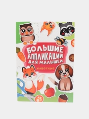 Большие аппликации для малышей 235х330 мм. 24 листа. Проф-Пресс