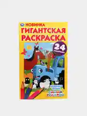 Гигантская раскраска. Синий трактор: любимая ферма. Формат разворота А2