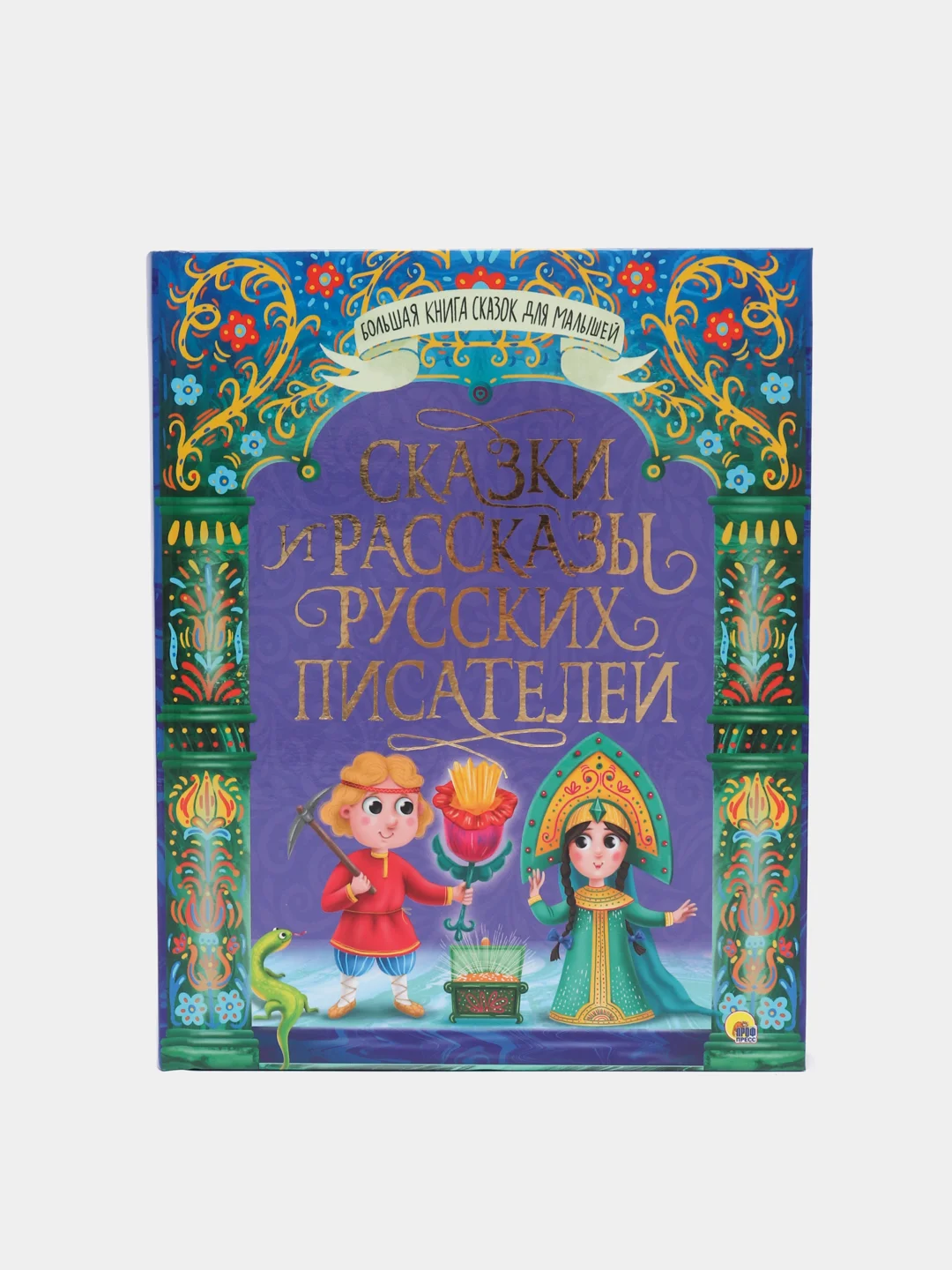 Большая книга сказок для малышей Проф-Пресс "Сказки и рассказы русских писателей"