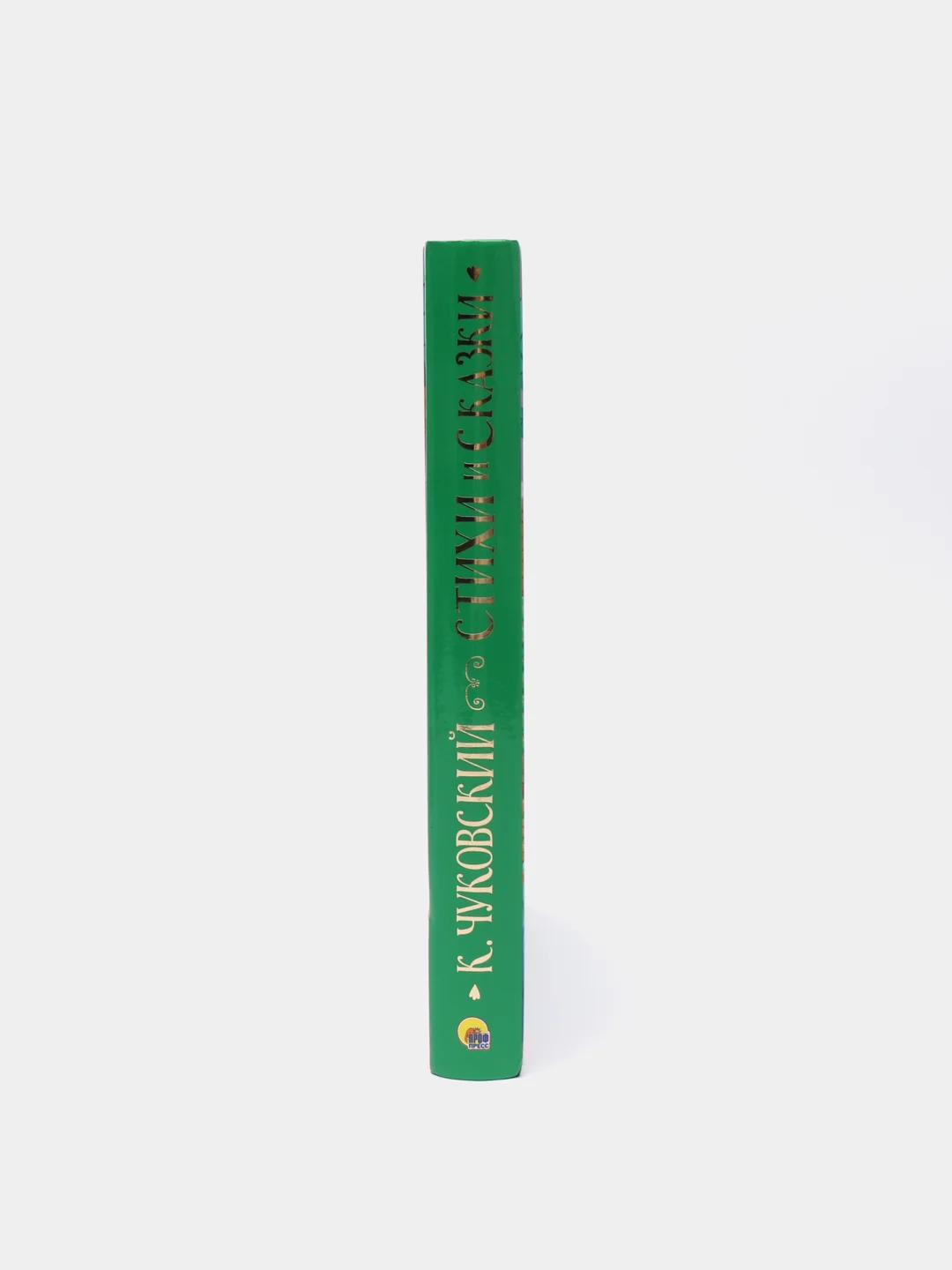 Большая книга сказок для малышей К. Чуковский "Стихи и сказки" 320 стр. Проф-Пресс