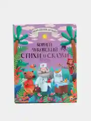 Большая книга сказок для малышей К. Чуковский "Стихи и сказки" 320 стр. Проф-Пресс