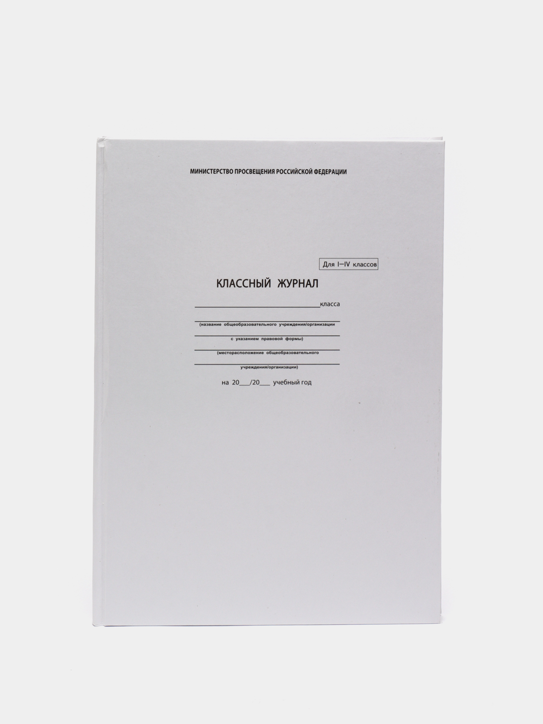 Классный журнал 1-4 класс, формат А4, 176 страниц купить по цене 381 ₽ в  интернет-магазине Магнит Маркет