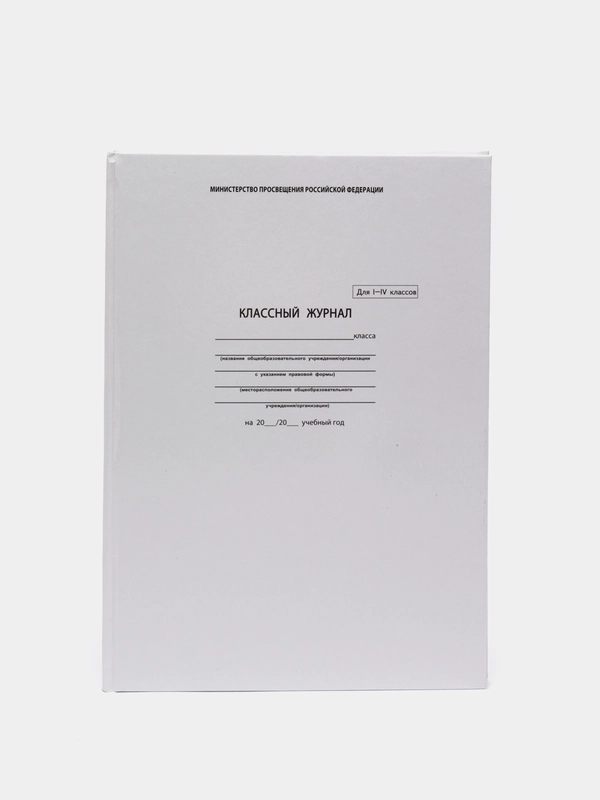 Классный журнал 1-4 класс, формат А4, 176 страниц