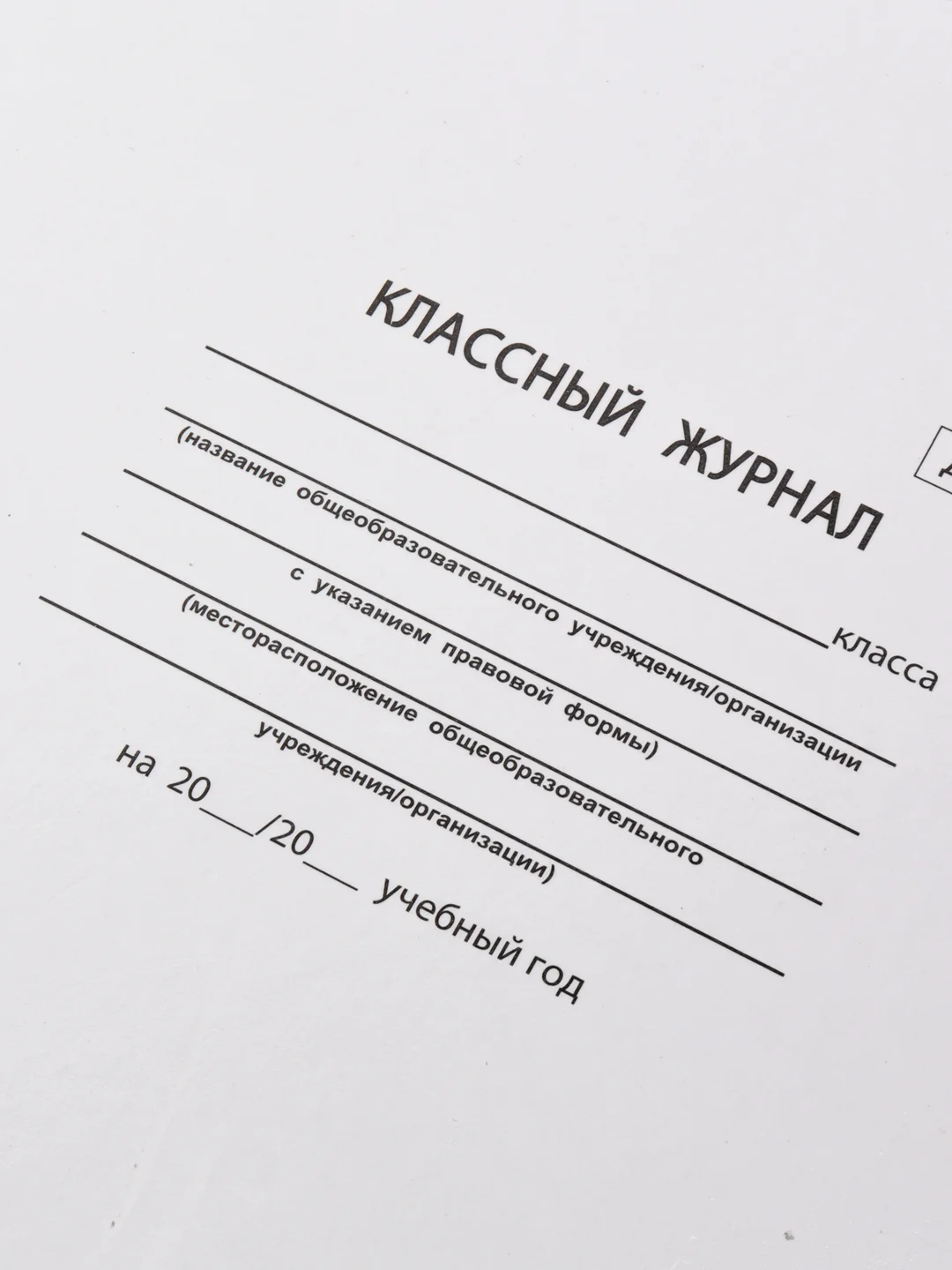 Классный журнал 1-4 класс, формат А4, 176 страниц