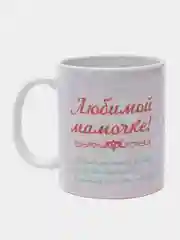 Кружка "Любимой мамочке"