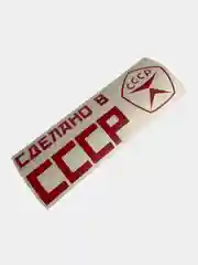 Наклейка "Сделано в СССР", красная, размер 18*5,5 см