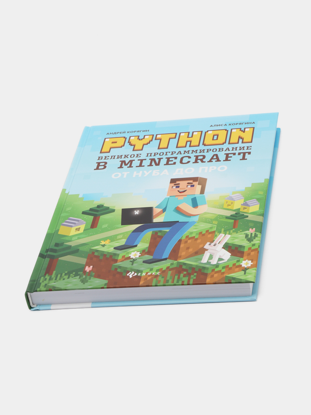 Python. Великое программирование в Minecraft, Корягин Андрей, Корягина Алиса  купить по цене 698 ₽ в интернет-магазине KazanExpress