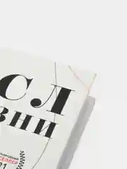 Смысл моей жизни. Каким родителем я хочу быть и каких детей хочу воспитать, Эйнат Натан