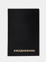 Ежедневник недатированный А5 (145х215 мм) BRAUBERG, обложка бумвинил,160 л.,черный, 126540