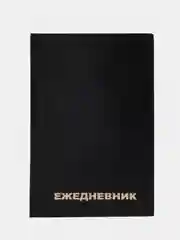 Ежедневник недатированный А5 (145х215 мм) BRAUBERG, обложка бумвинил,160 л.,черный, 126540