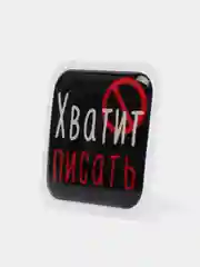 Голубой 3d-наклейка на телефон, 18+, хватит пить, курить, жрать, лежать, рыбачить и другие