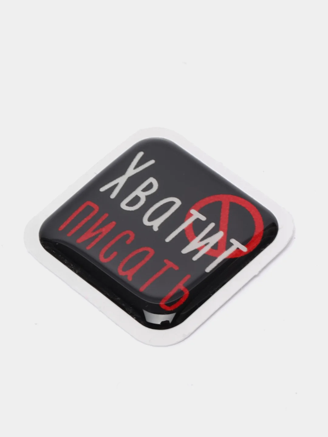 Голубой 3d-наклейка на телефон, 18+, хватит пить, курить, жрать, лежать, рыбачить и другие