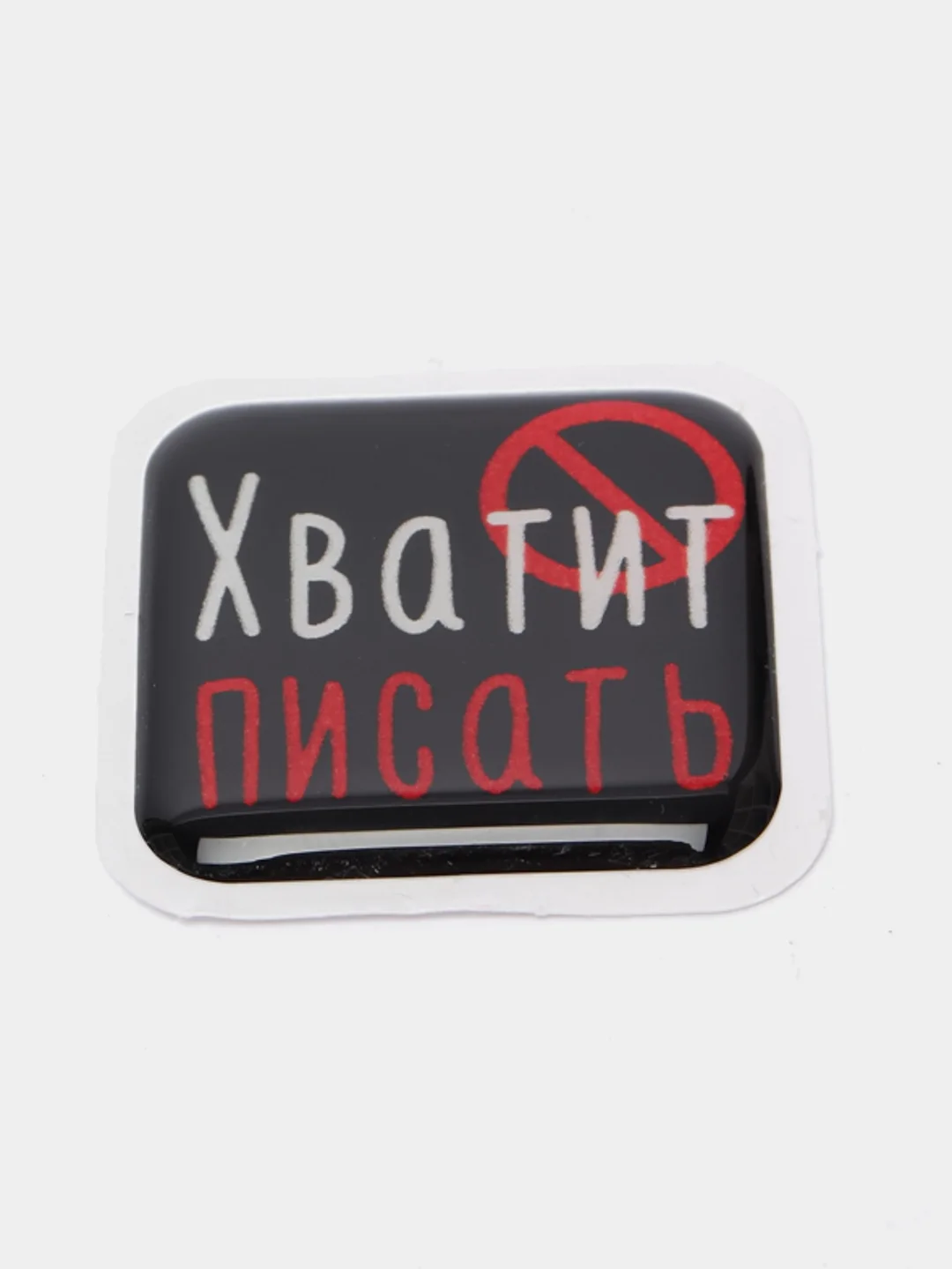 Голубой 3d-наклейка на телефон, 18+, хватит пить, курить, жрать, лежать, рыбачить и другие