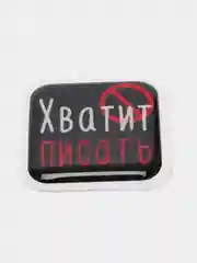 Голубой 3d-наклейка на телефон, 18+, хватит пить, курить, жрать, лежать, рыбачить и другие