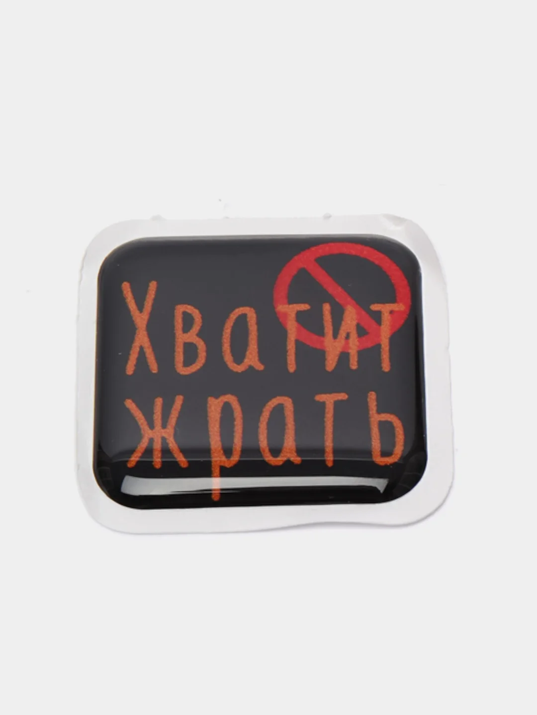 Горчичный 3d-наклейка на телефон, 18+, хватит пить, курить, жрать, лежать, рыбачить и другие