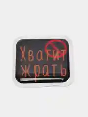Горчичный 3d-наклейка на телефон, 18+, хватит пить, курить, жрать, лежать, рыбачить и другие