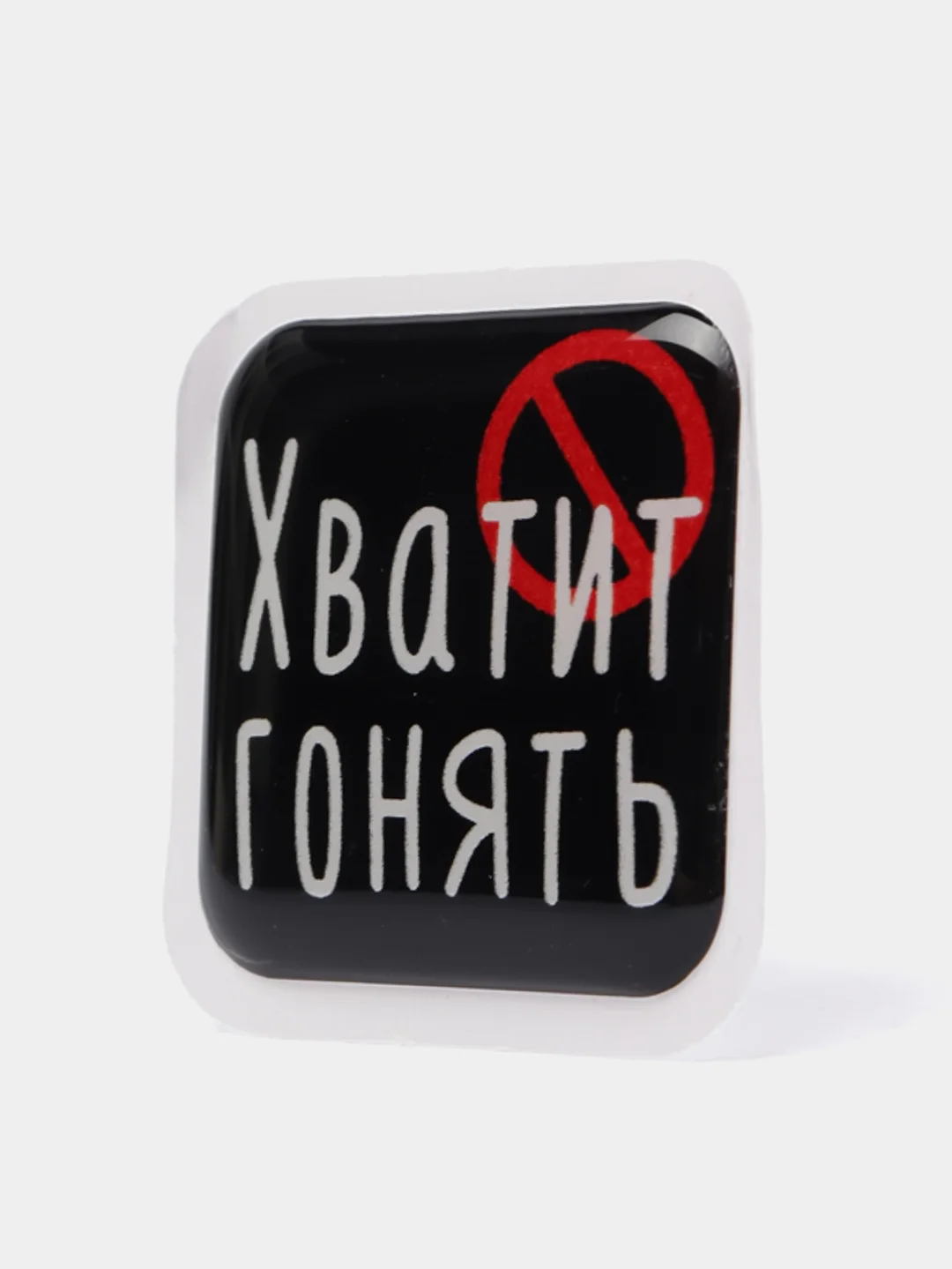 Вишнёвый 3d-наклейка на телефон, 18+, хватит пить, курить, жрать, лежать, рыбачить и другие